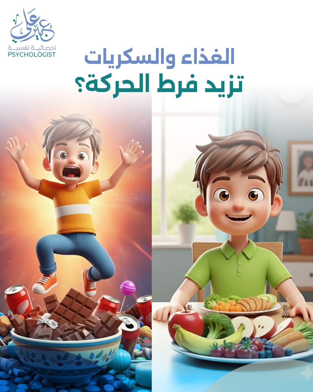التغذية وفرط الحركة