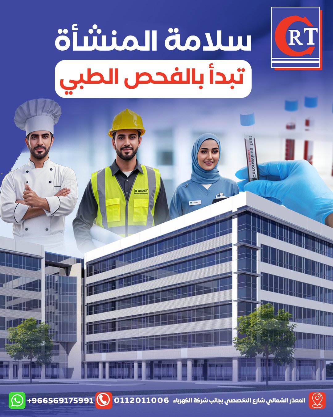 سلامة المنشآت — حملة طبية